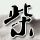 90后“女枪王”：一万次又一万次！